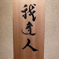 我逢人 - 