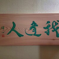 我逢人 - 