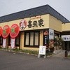 喜来家 御幸町店