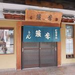 薩摩 - 薩摩 ぼっかけうどん 春日野道（中央区）