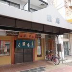 薩摩 - 薩摩 ぼっかけうどん 春日野道（中央区）