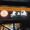 老上海 陸氏厨房 中洲店