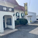 喫茶 佐保 - お店