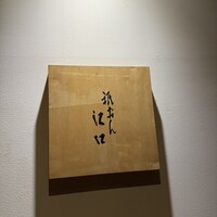 祇おん 江口 -  祇おん 江口 -