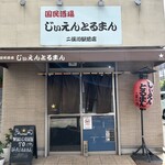 じぃえんとるまん - 国民酒場を謳うに相応しい大衆酒場である。いろんなところに出先を増やしてほしい。