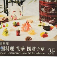 中国料理 礼華 四君子草 - 