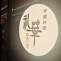 中国料理 礼華 四君子草 - 