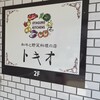 和牛と野菜料理の店トキオ