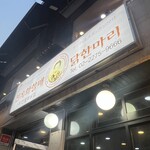 진옥화 할매 원조 닭한마리 - 