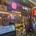 육회자매집 1호점 - 