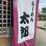 ラーメン 太郎 - 