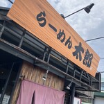 ラーメン 太郎 - 