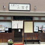 308267259 - 店舗外観