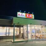 餃子の王将 熊本近見店 - 