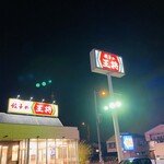 餃子の王将 熊本近見店 - 