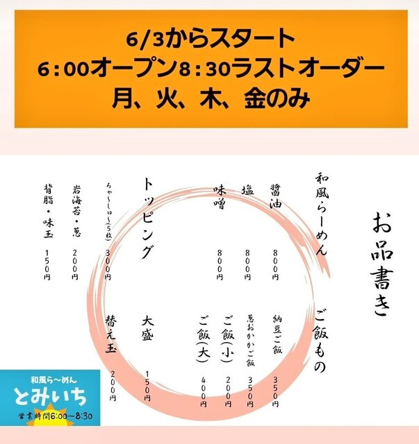 中華そば 富いち - 新旭川（ラーメン）の写真