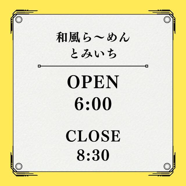中華そば 富いち - 新旭川（ラーメン）の写真