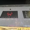 焼肉うしお 三軒茶屋 本店