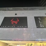 焼肉うしお 三軒茶屋 本店 - 