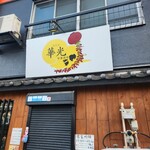 中華酒場 華光 - 