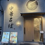 中華そば たけ虎 - 