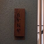 千葉たかおか - 