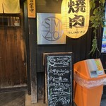 ホルモン焼　炭蔵 - 