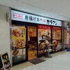 唐揚げ専門店カラフジ - 店舗外。