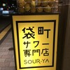 袋町サワー専門店 さわや