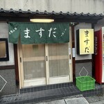 やきとん ますだ - 