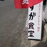 すが食堂 - 看板