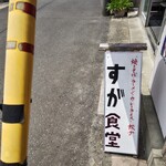 すが食堂 - 看板