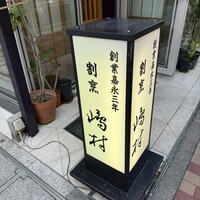 割烹 嶋村 - 