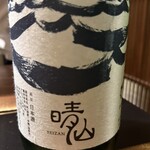 日本料理 晴山 - 