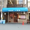一芳亭 本店