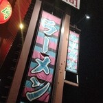 一蘭 泉大津店 - 