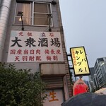 大衆酒場 宗屋 - 