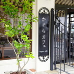 かぐらカフェ - 