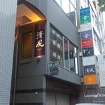 割烹 清風 - お店