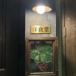 中野レンガ坂 洋食堂 葡萄 - 