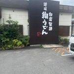 讃岐絢うどん - 