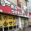 麺屋 あっ晴れ 堀田店