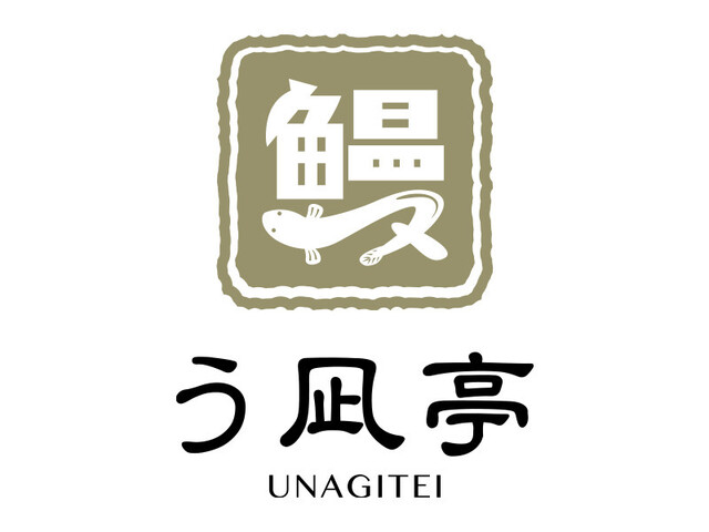 う凪亭 矢吹店 - 矢吹（うなぎ）