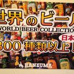 HANEUMA - 世界のビール300種以上！