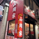ラーメン山岡家 南2条店 - 