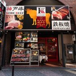 神戸牛 吉祥吉 - 