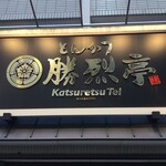 勝烈亭 新市街本店 - 勝烈亭新市街本店