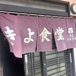 きよ食堂 - 