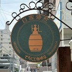 てらにし珈琲本店 - 