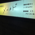 路地裏のメルカド - 